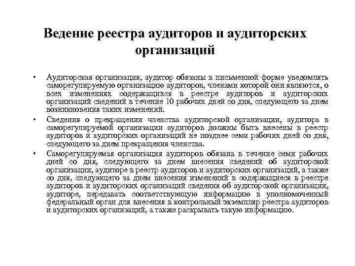 Ведение реестра аудиторов и аудиторских организаций • • • Аудиторская организация, аудитор обязаны в