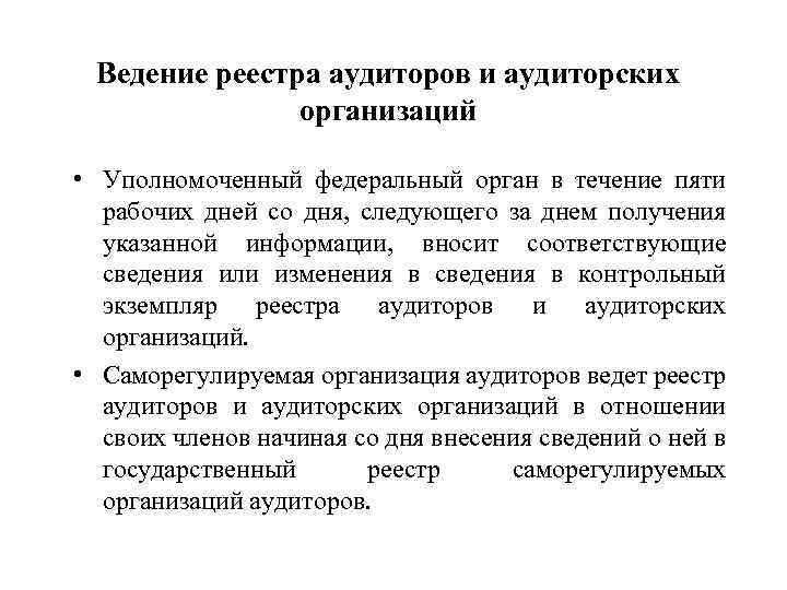 Ведение реестра аудиторов и аудиторских организаций • Уполномоченный федеральный орган в течение пяти рабочих