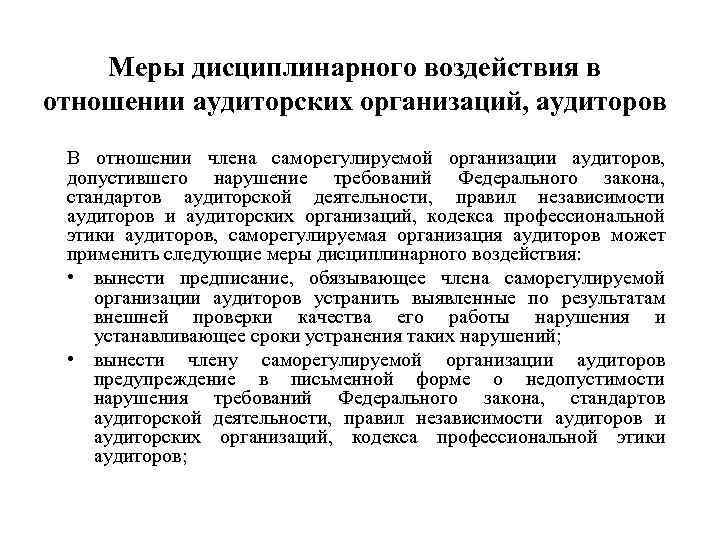 Меры дисциплинарного воздействия в отношении аудиторских организаций, аудиторов В отношении члена саморегулируемой организации аудиторов,