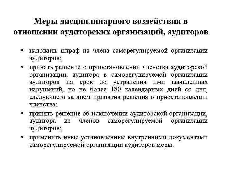 Меры дисциплинарного воздействия в отношении аудиторских организаций, аудиторов • наложить штраф на члена саморегулируемой