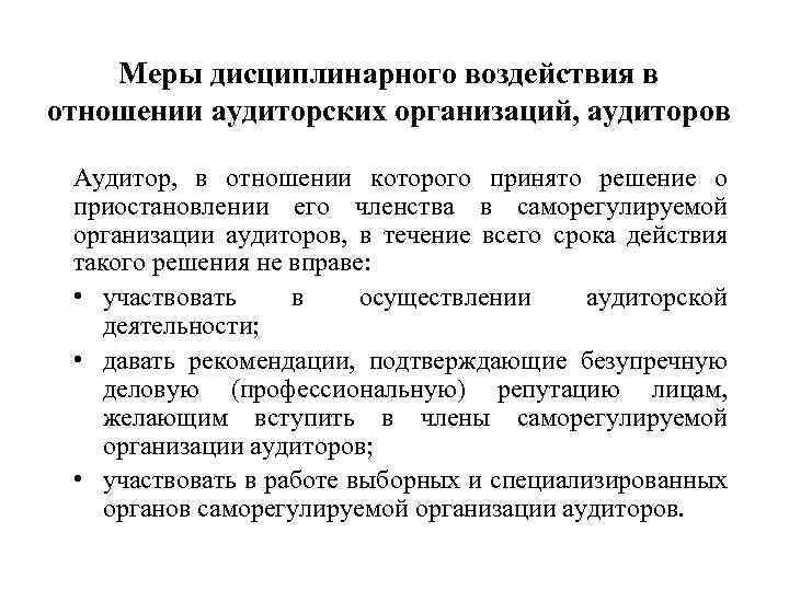 Меры дисциплинарного воздействия в отношении аудиторских организаций, аудиторов Аудитор, в отношении которого принято решение