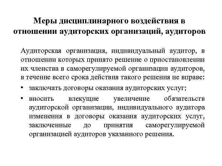 Меры дисциплинарного воздействия в отношении аудиторских организаций, аудиторов Аудиторская организация, индивидуальный аудитор, в отношении