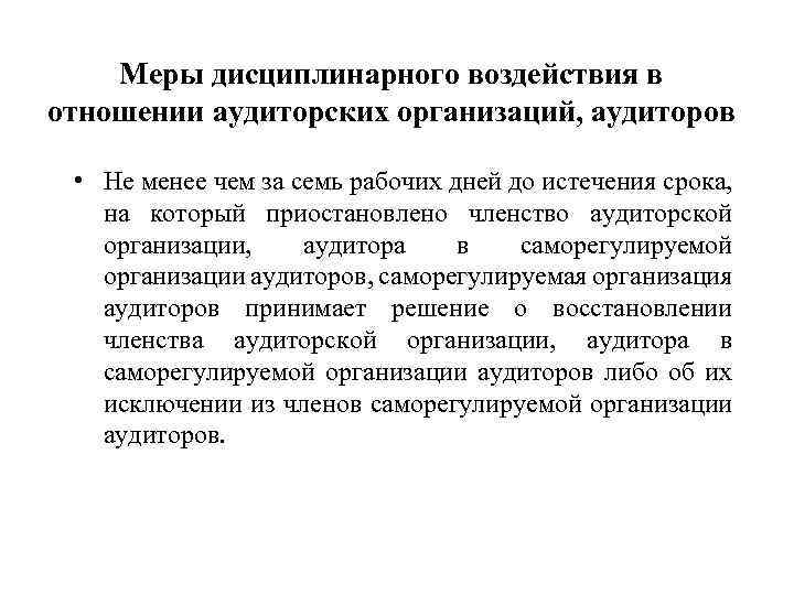 Меры дисциплинарного воздействия в отношении аудиторских организаций, аудиторов • Не менее чем за семь