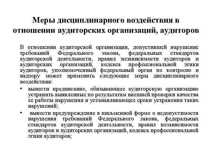 Меры дисциплинарного воздействия в отношении аудиторских организаций, аудиторов В отношении аудиторской организации, допустившей нарушение