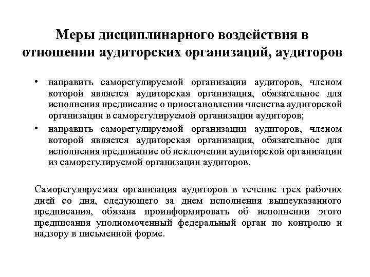 Меры дисциплинарного воздействия в отношении аудиторских организаций, аудиторов • направить саморегулируемой организации аудиторов, членом