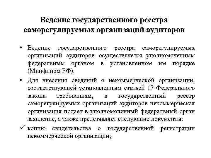 Ведение государственного реестра саморегулируемых организаций аудиторов • Ведение государственного реестра саморегулируемых организаций аудиторов осуществляется