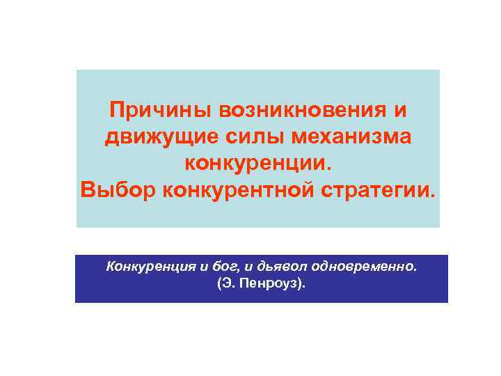 Причины возникновения и движущие силы механизма конкуренции. Выбор конкурентной стратегии. Конкуренция и бог, и