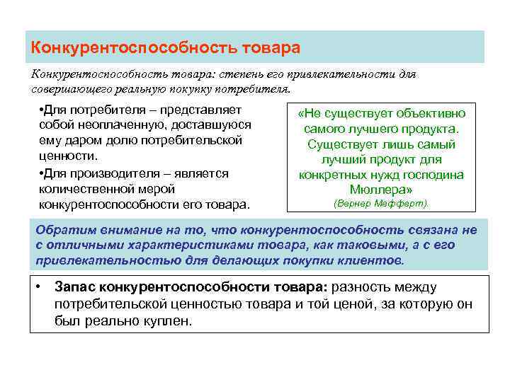 Конкурентоспособность товара: степень его привлекательности для совершающего реальную покупку потребителя. • Для потребителя –