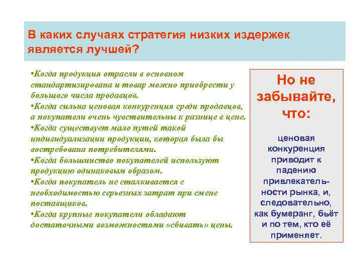 В каких случаях стратегия низких издержек является лучшей? • Когда продукция отрасли в основном