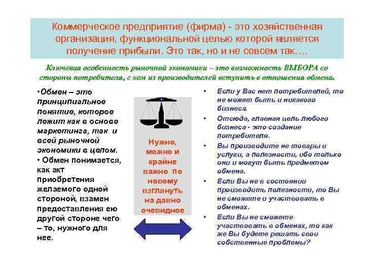 Коммерческое предприятие (фирма) - это хозяйственная организация, функциональной целью которой является получение прибыли. Это