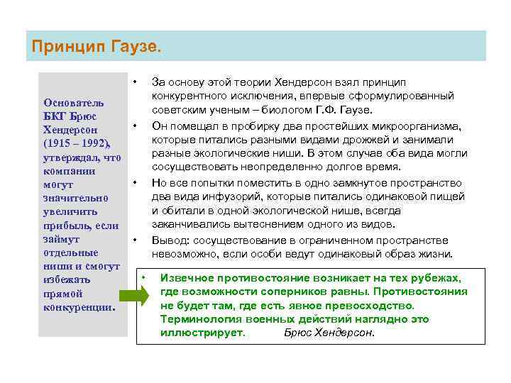 Принцип Гаузе. • Основатель БКГ Брюс • Хендерсон (1915 – 1992), утверждал, что компании
