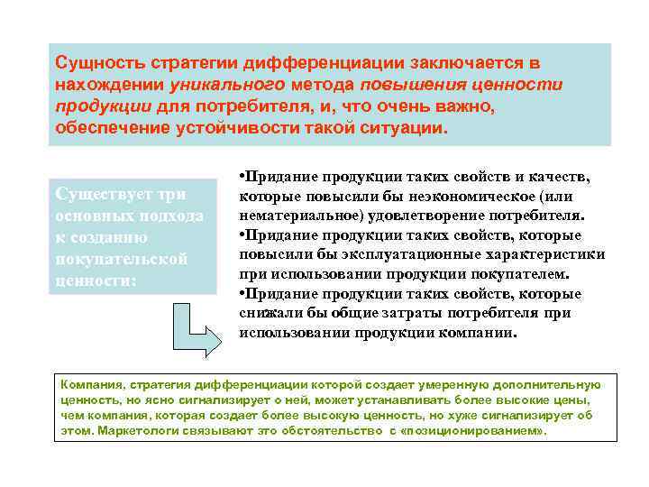 Сущность стратегии дифференциации заключается в нахождении уникального метода повышения ценности продукции для потребителя, и,