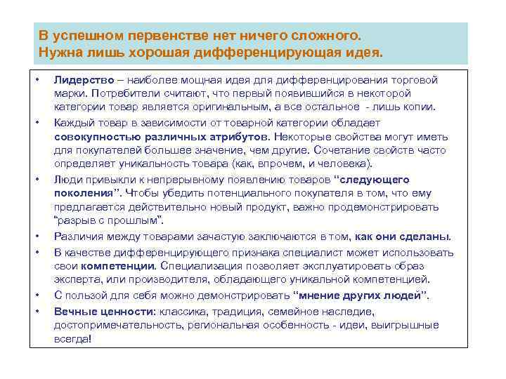 В успешном первенстве нет ничего сложного. Нужна лишь хорошая дифференцирующая идея. • • Лидерство