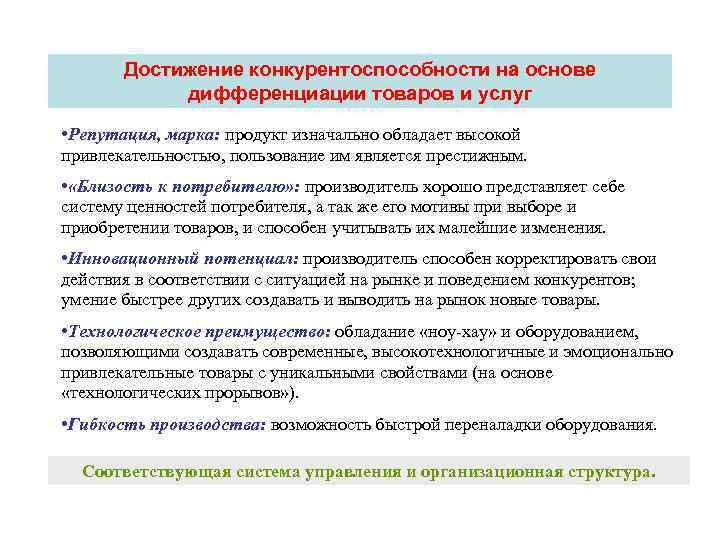 Достижение конкурентоспособности на основе дифференциации товаров и услуг • Репутация, марка: продукт изначально обладает