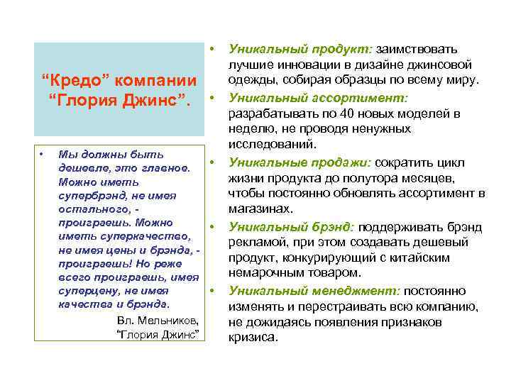  • Уникальный продукт: заимствовать лучшие инновации в дизайне джинсовой одежды, собирая образцы по