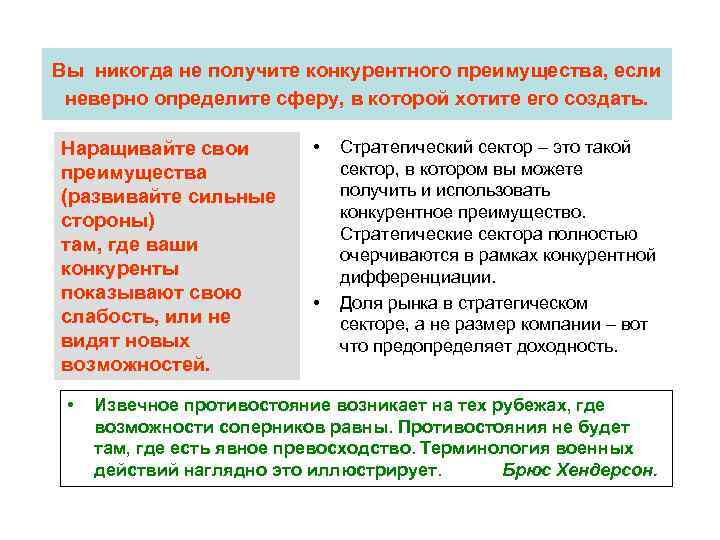 Вы никогда не получите конкурентного преимущества, если неверно определите сферу, в которой хотите его