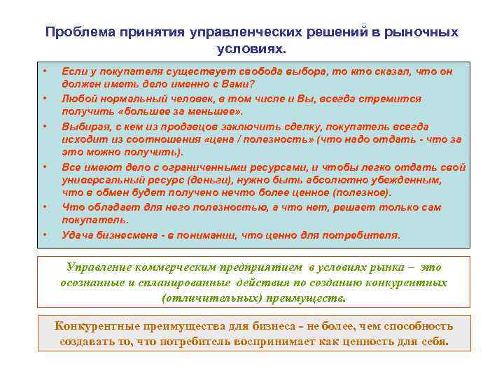 Проблема принятия управленческих решений в рыночных условиях. • • • Если у покупателя существует