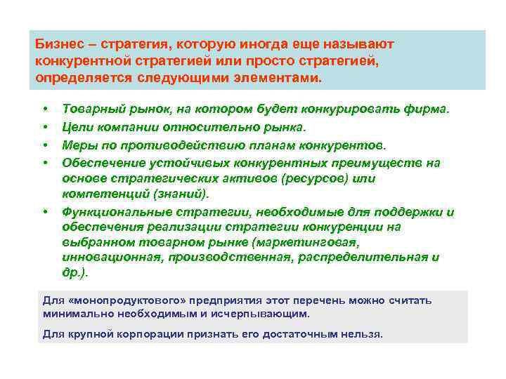 Бизнес – стратегия, которую иногда еще называют конкурентной стратегией или просто стратегией, определяется следующими