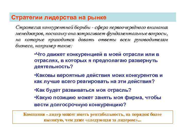 Стратегии лидерства на рынке Стратегия конкурентной борьбы - сфера первоочередного внимания менеджеров, поскольку она