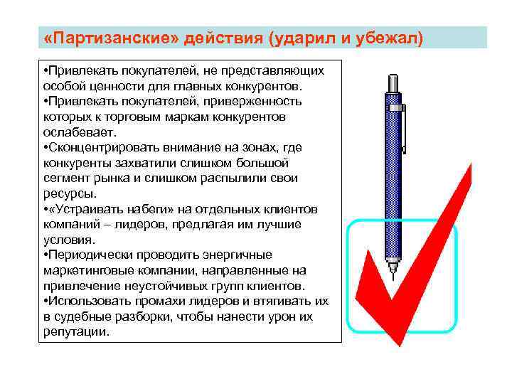  «Партизанские» действия (ударил и убежал) • Привлекать покупателей, не представляющих особой ценности для