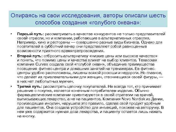 Опираясь на свои исследования, авторы описали шесть способов создания «голубого океана» : • •