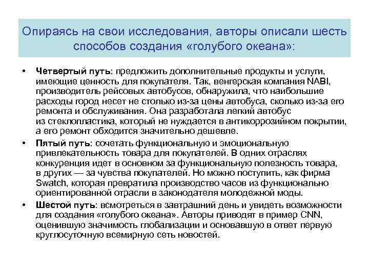 Опираясь на свои исследования, авторы описали шесть способов создания «голубого океана» : • •