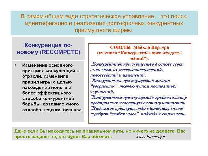 В самом общем виде стратегическое управление – это поиск, идентификация и реализация долгосрочных конкурентных