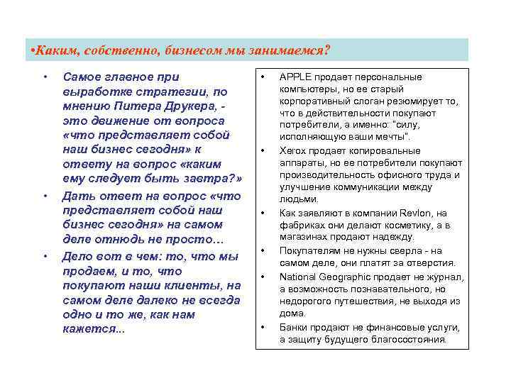  • Каким, собственно, бизнесом мы занимаемся? • • • Самое главное при выработке