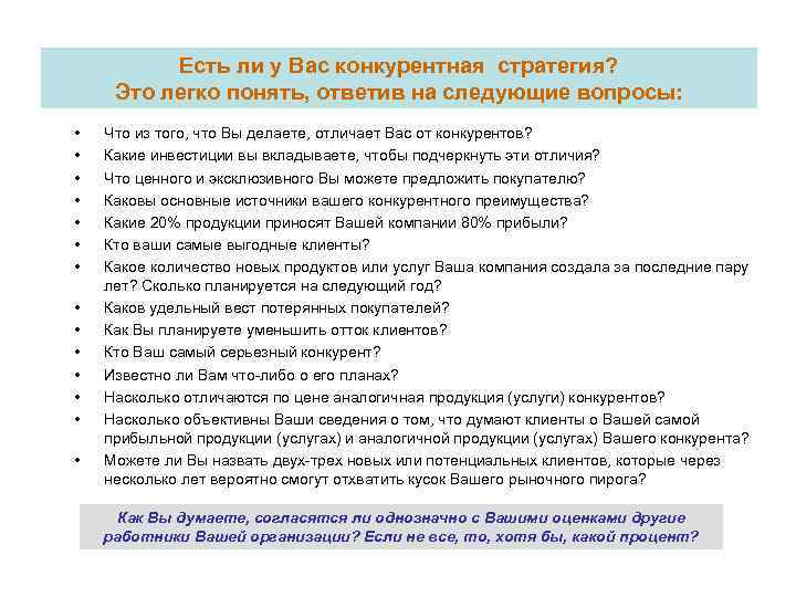 Есть ли у Вас конкурентная стратегия? Это легко понять, ответив на следующие вопросы: •