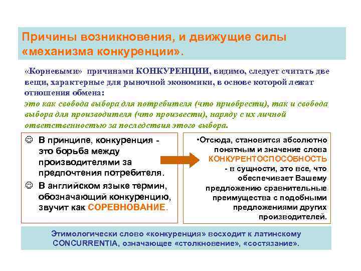 Причины возникновения, и движущие силы «механизма конкуренции» . «Корневыми» причинами КОНКУРЕНЦИИ, видимо, следует считать