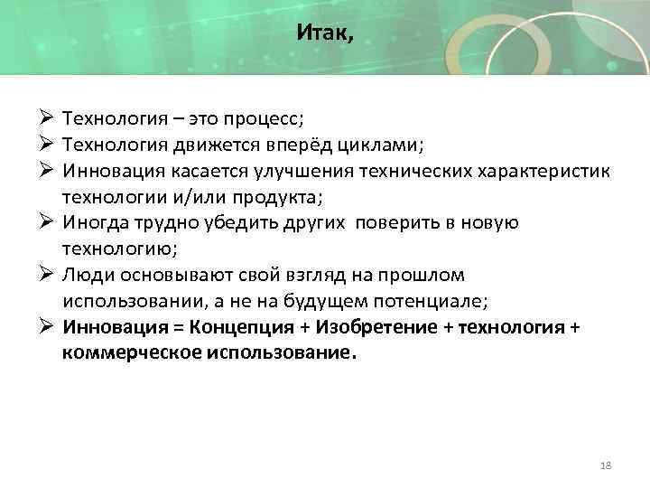 Итак, Ø Технология – это процесс; Ø Технология движется вперёд циклами; Ø Инновация касается