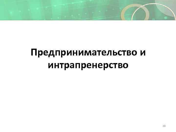 Предпринимательство и интрапренерство 19 