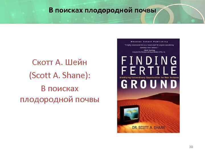 В поисках плодородной почвы Скотт А. Шейн (Scott A. Shane): В поисках плодородной почвы