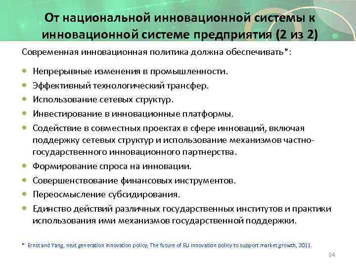 От национальной инновационной системы к инновационной системе предприятия (2 из 2) Современная инновационная политика