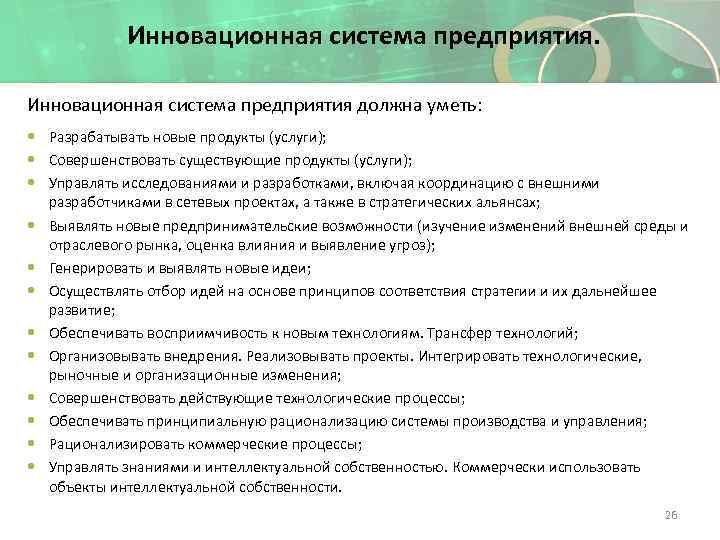 Инновационная система предприятия должна уметь: Разрабатывать новые продукты (услуги); Совершенствовать существующие продукты (услуги); Управлять