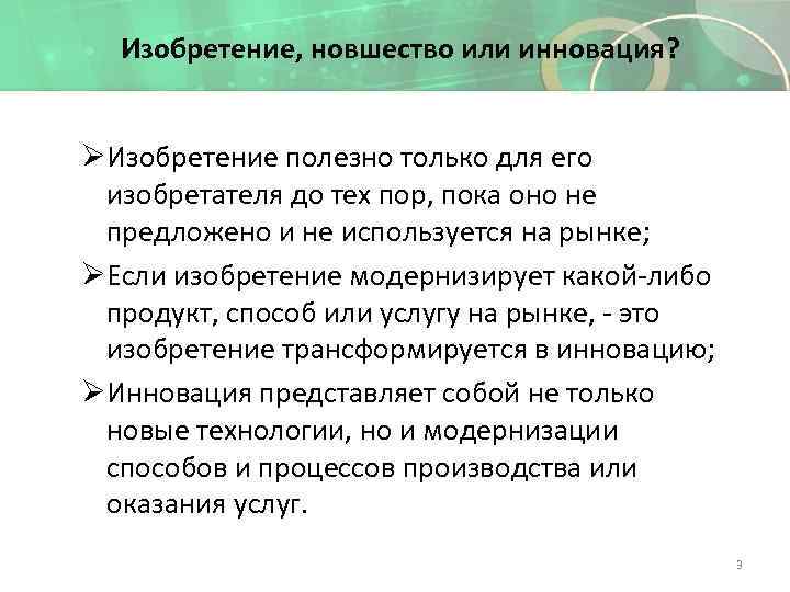Изобретение, новшество или инновация? ØИзобретение полезно только для его изобретателя до тех пор, пока