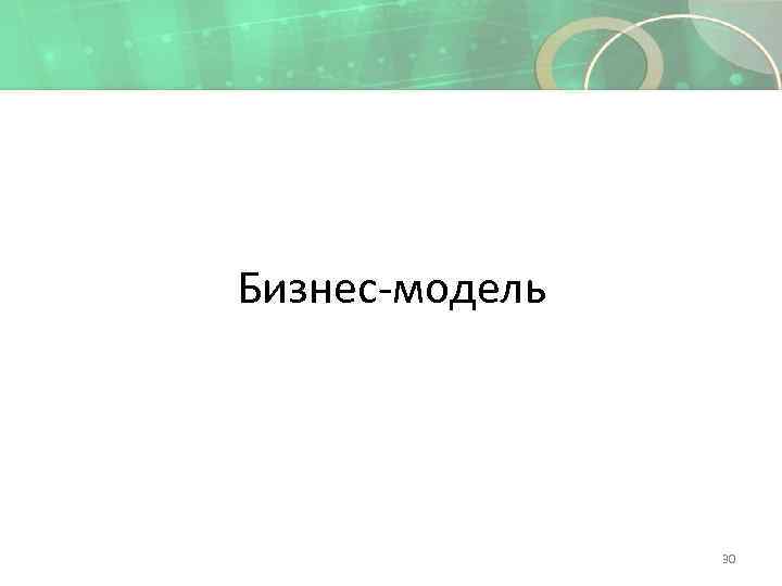 Бизнес-модель 30 