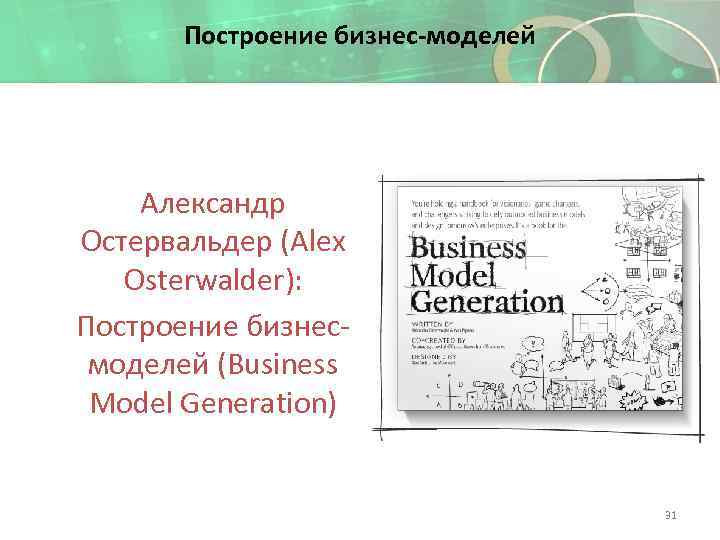 Построение бизнес-моделей Александр Остервальдер (Alex Osterwalder): Построение бизнесмоделей (Business Model Generation) 31 