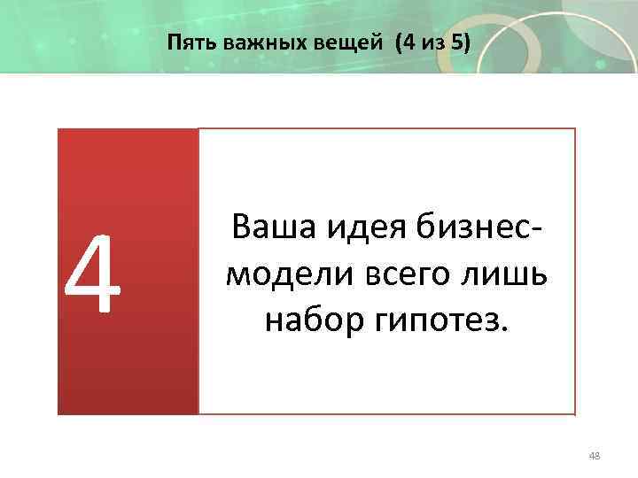 Пять важных вещей (4 из 5) 4 Ваша идея бизнесмодели всего лишь набор гипотез.