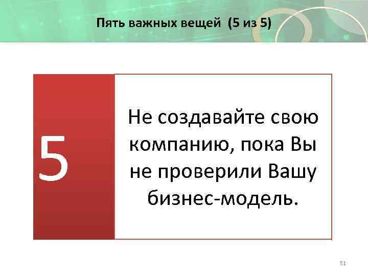 Пять важных вещей (5 из 5) 5 Не создавайте свою компанию, пока Вы не