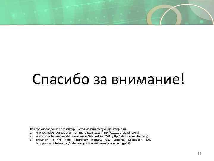 Спасибо за внимание! При подготовке данной презентации использованы следующие материалы: 1. New Technology 2012,