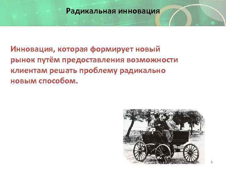 Радикальная инновация Инновация, которая формирует новый рынок путём предоставления возможности клиентам решать проблему радикально