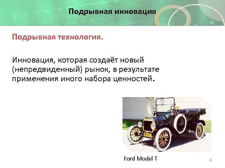 Подрывная инновация Подрывная технология. Инновация, которая создаёт новый (непредвиденный) рынок, в результате применения иного