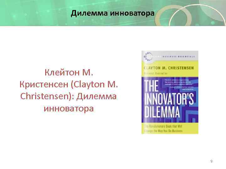 Дилемма инноватора Клейтон М. Кристенсен (Clayton M. Christensen): Дилемма инноватора 9 