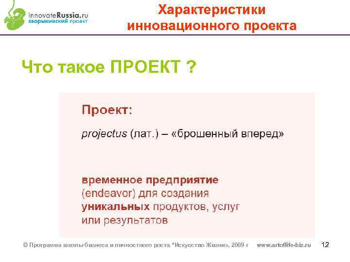 Характеристики инновационного проекта Что такое ПРОЕКТ ? © Программа школы бизнеса и личностного роста