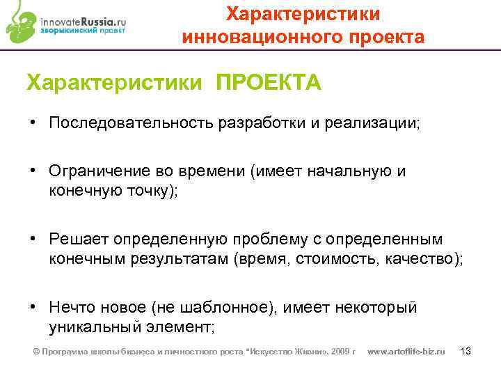 Характеристики инновационного проекта Характеристики ПРОЕКТА • Последовательность разработки и реализации; • Ограничение во времени