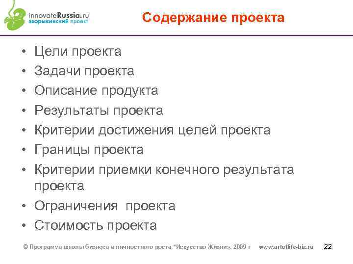 Содержание проекта • • Цели проекта Задачи проекта Описание продукта Результаты проекта Критерии достижения