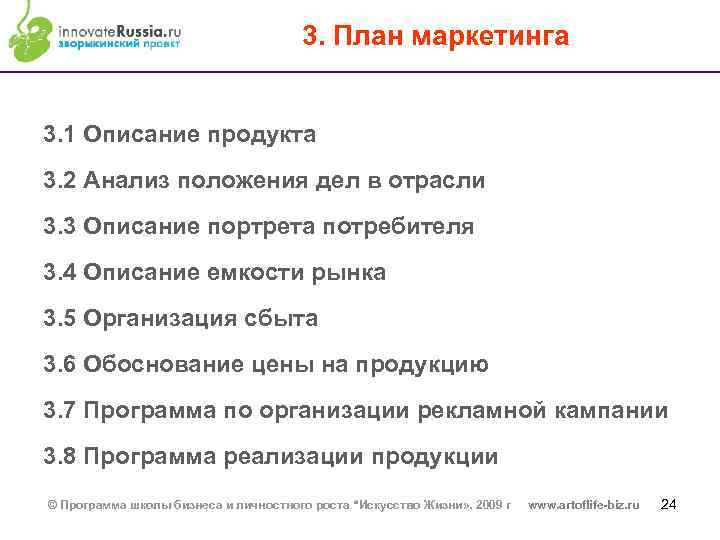 3. План маркетинга 3. 1 Описание продукта 3. 2 Анализ положения дел в отрасли