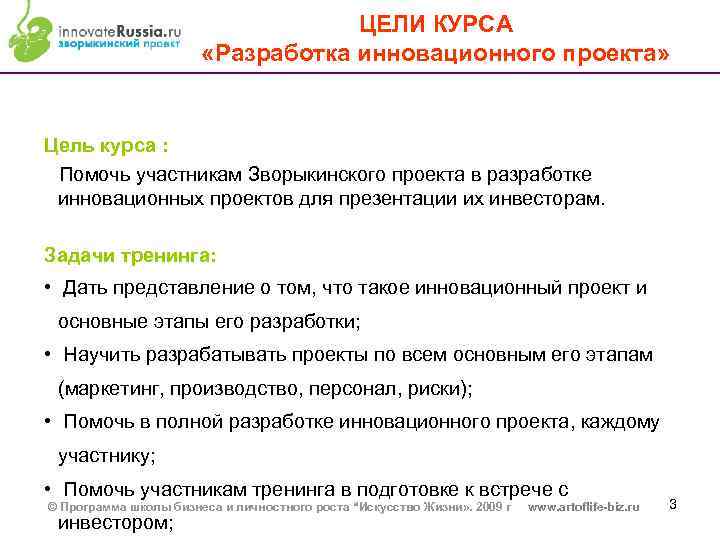 ЦЕЛИ КУРСА «Разработка инновационного проекта» Цель курса : Помочь участникам Зворыкинского проекта в разработке