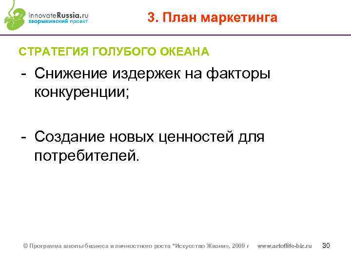 3. План маркетинга СТРАТЕГИЯ ГОЛУБОГО ОКЕАНА - Снижение издержек на факторы конкуренции; - Создание